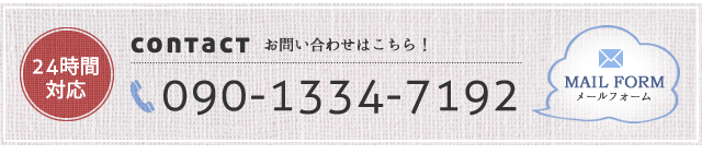 お問い合わせはこちら！ 090-1334-7192 メールフォーム