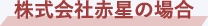 株式会社 赤星の場合